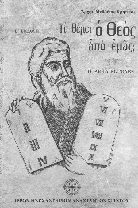 ΤΙ ΘΕΛΕΙ Ο ΘΕΟΣ ΑΠΟ ΕΜΑΣ; ΟΙ ΔΕΚΑ ΕΝΤΟΛΕΣ
