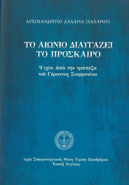 ΤΟ ΑΙΩΝΙΟ ΔΙΑΥΓΑΖΕΙ ΤΟ ΠΡΟΣΚΑΙΡΟ