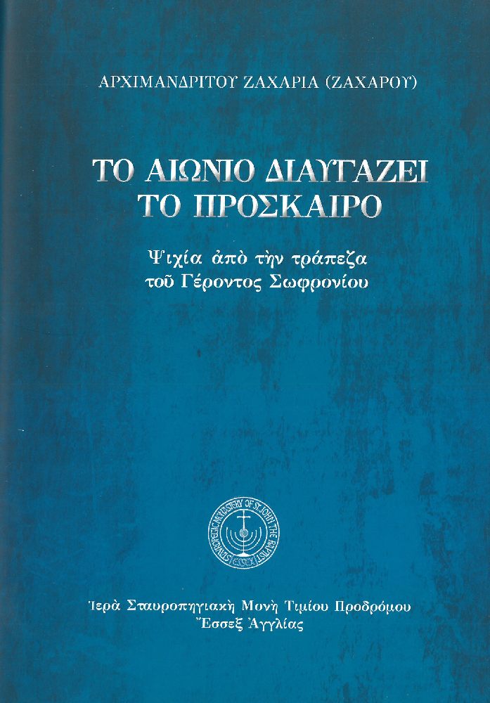 ΤΟ ΑΙΩΝΙΟ ΔΙΑΥΓΑΖΕΙ ΤΟ ΠΡΟΣΚΑΙΡΟ
