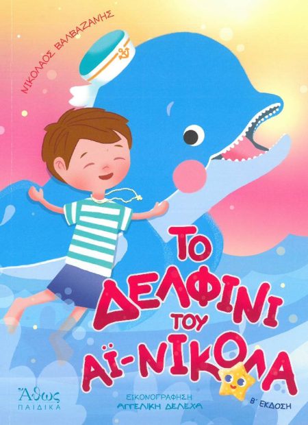 ΤΟ ΔΕΛΦΙΝΙ ΤΟΥ ΑΪ ΝΙΚΟΛΑ
