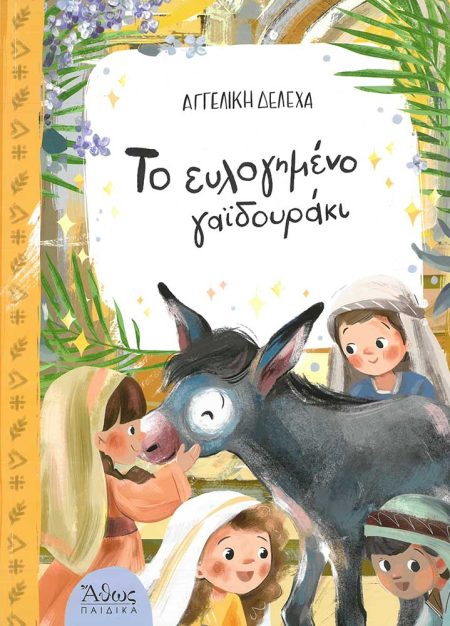 ΤΟ ΕΥΛΟΓΗΜΕΝΟ ΓΑΪΔΟΥΡΑΚΙ