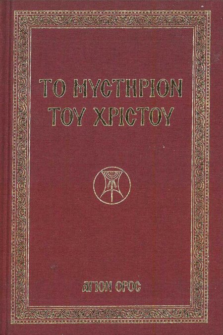 ΤΟ ΜΥΣΤΗΡΙΟΝ ΤΟΥ ΧΡΙΣΤΟΥ