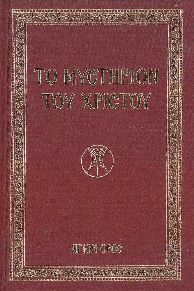 ΤΟ ΜΥΣΤΗΡΙΟΝ ΤΟΥ ΧΡΙΣΤΟΥ