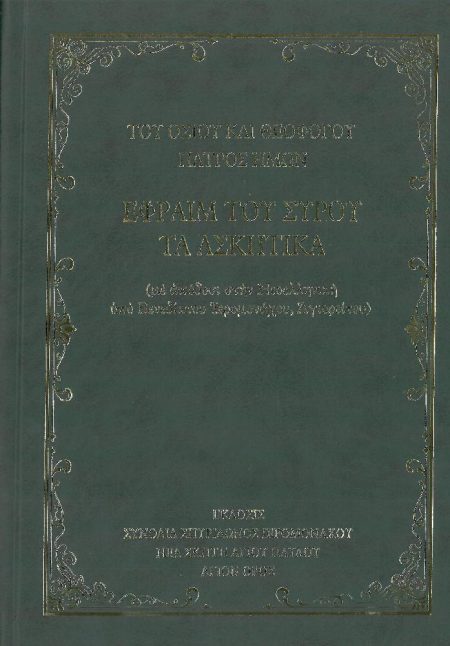 ΤΟΥ ΟΣΙΟΥ ΚΑΙ ΘΕΟΦΟΡΟΥ ΠΑΤΡΟΣ ΗΜΩΝ ΕΦΡΑΙΜ ΤΟΥ ΣΥΡΟΥ ΤΑ ΑΣΚΗΤΙΚΑ
