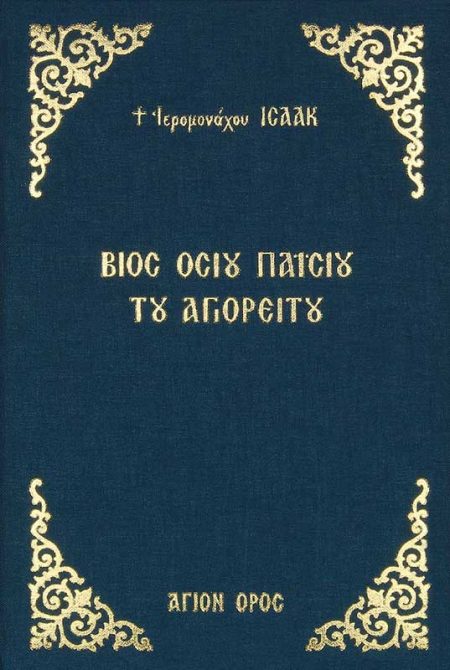 ΒΙΟΣ ΟΣΙΟΥ ΠΑΪΣΙΟΥ ΤΟΥ ΑΓΙΟΡΕΙΤΟΥ