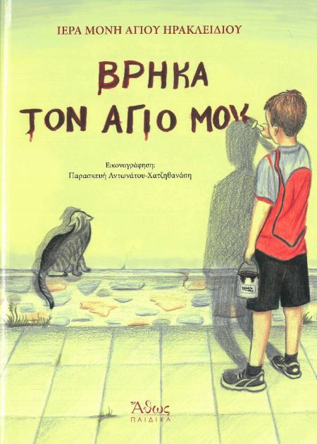 ΒΡΗΚΑ ΤΟΝ ΑΓΙΟ ΜΟΥ