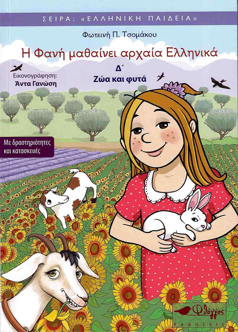Η ΦΑΝΗ ΜΑΘΑΙΝΕΙ ΑΡΧΑΙΑ ΕΛΛΗΝΙΚΑ Δ΄