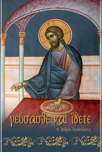 ΓΕΥΣΑΣΘΕ ΚΑΙ ΙΔΕΤΕ