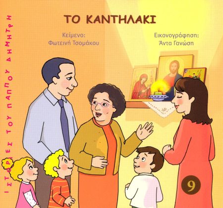 ΤΟ ΚΑΝΤΗΛΑΚΙ