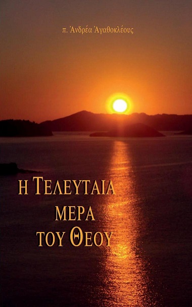 Η ΤΕΛΕΥΤΑΙΑ ΜΕΡΑ ΤΟΥ ΘΕΟΥ