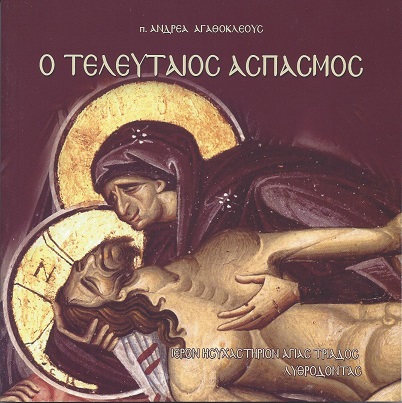 Ο ΤΕΛΕΥΤΑΙΟΣ ΑΣΠΑΣΜΟΣ