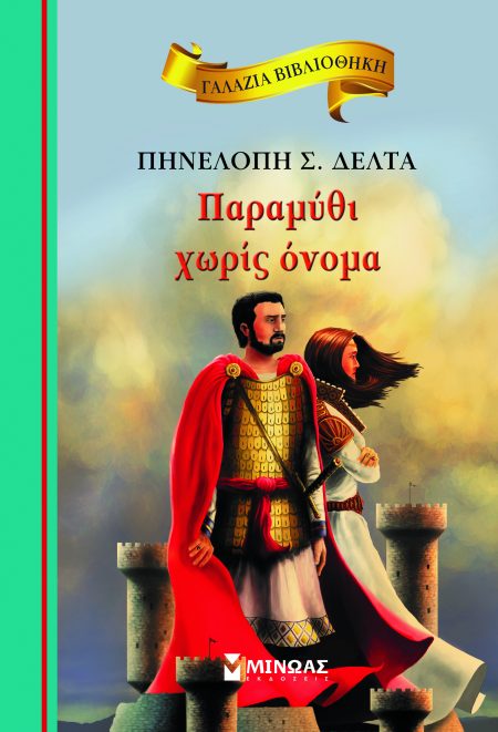 ΠΑΡΑΜΥΘΙ ΧΩΡΙΣ ΟΝΟΜΑ