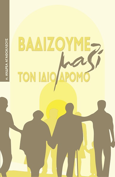 ΒΑΔΙΖΟΥΜΕ ΜΑΖΙ ΤΟΝ ΙΔΙΟ ΔΡΟΜΟ