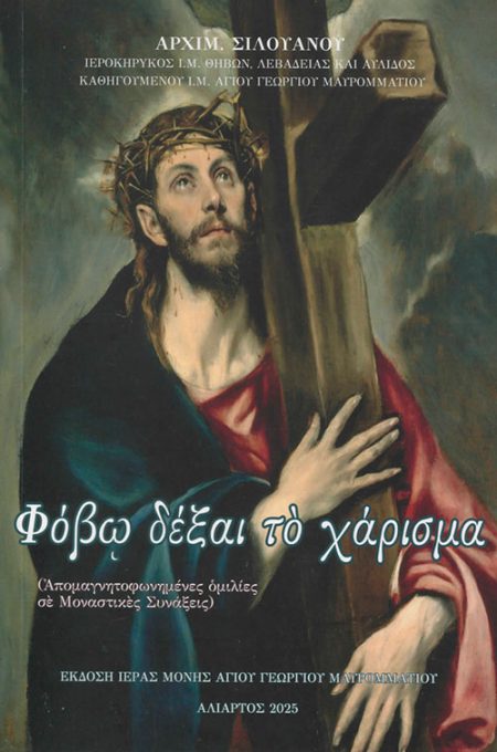 ΦΟΒΩ ΔΕΞΑΙ ΤΟ ΧΑΡΙΣΜΑ