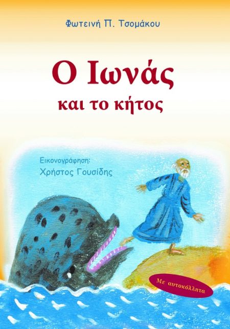 Ο ΙΩΝΑΣ ΚΑΙ ΤΟ ΚΗΤΟΣ