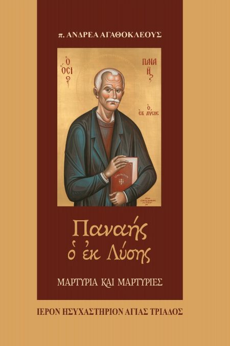 ΠΑΝΑΗΣ Ο ΕΚ ΛΥΣΗΣ