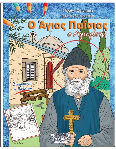 Ο ΑΓΙΟΣ ΠΑΙΣΙΟΣ Ο ΑΓΙΟΡΕΙΤΗΣ - ΖΩΓΡΑΦΙΖΩ ΚΑΙ ΜΑΘΑΙΝΩ