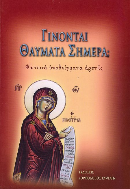 ΓΙΝΟΝΤΑΙ ΘΑΥΜΑΤΑ ΣΗΜΕΡΑ;