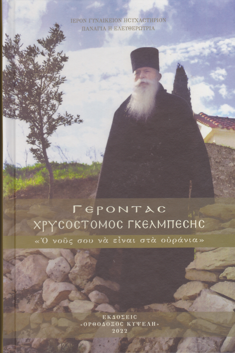 ΓΕΡΟΝΤΑΣ ΧΡΥΣΟΣΤΟΜΟΣ ΓΚΕΛΜΠΕΣΗΣ