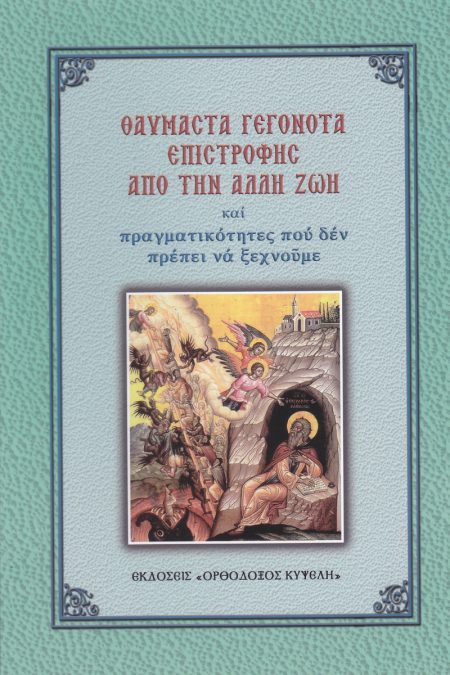 ΘΑΥΜΑΣΤΑ ΓΕΓΟΝΟΤΑ ΕΠΙΣΤΡΟΦΗΣ ΑΠΟ ΤΗΝ ΑΛΛΗ ΖΩΗ