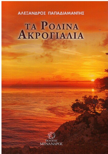 ΤΑ ΡΟΔΙΝΑ ΑΚΡΟΓΙΑΛΙΑ