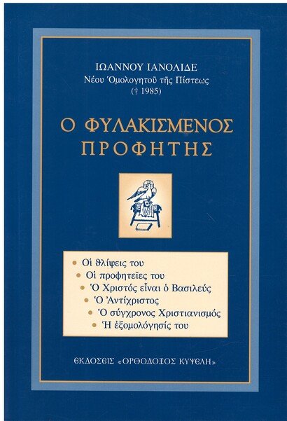 Ο ΦΥΛΑΚΙΣΜΕΝΟΣ ΠΡΟΦΗΤΗΣ