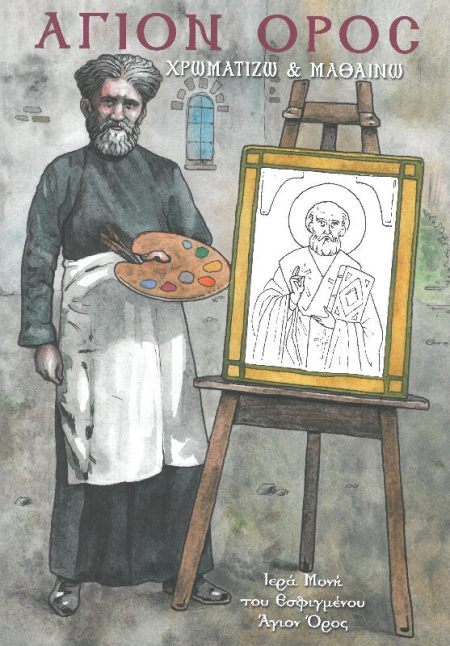ΑΓΙΟΝ ΟΡΟΣ – ΧΡΩΜΑΤΙΖΩ ΚΑΙ ΜΑΘΑΙΝΩ