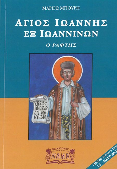 ΑΓΙΟΣ ΙΩΑΝΝΗΣ ΕΞ ΙΩΑΝΝΙΝΩΝ Ο ΡΑΦΤΗΣ