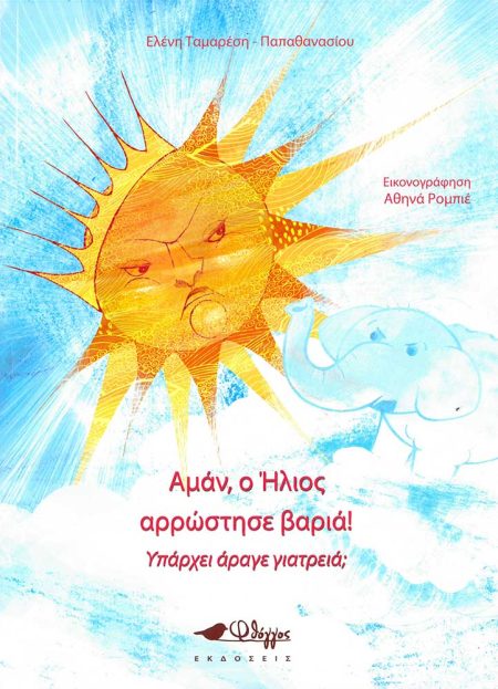 ΑΜΑΝ, Ο ΗΛΙΟΣ ΑΡΡΩΣΤΗΣΕ ΒΑΡΙΑ! ΥΠΑΡΧΕΙ ΑΡΑΓΕ ΓΙΑΤΡΕΙΑ;