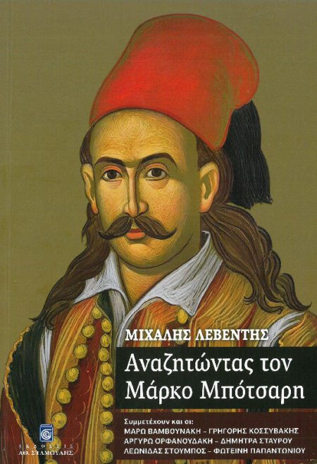 ΑΝΑΖΗΤΩΝΤΑΣ ΤΟΝ ΜΑΡΚΟ ΜΠΟΤΣΑΡΗ