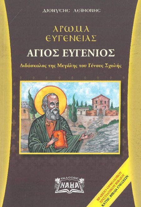 ΑΡΩΜΑ ΕΥΓΕΝΕΙΑΣ – ΑΓΙΟΣ ΕΥΓΕΝΙΟΣ