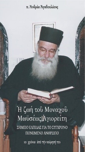 Η ΖΩΗ ΤΟΥ ΜΟΝΑΧΟΥ ΜΩΥΣΕΩΣ ΑΓΙΟΡΕΙΤΗ