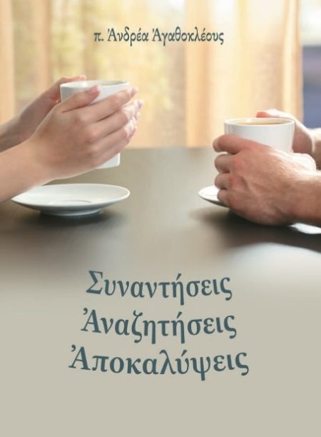 ΣΥΝΑΝΤΗΣΕΙΣ ΑΝΑΖΗΤΗΣΕΙΣ ΑΠΟΚΑΛΥΨΕΙΣ