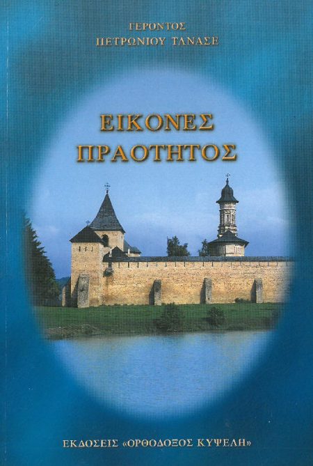 ΕΙΚΟΝΕΣ ΠΡΑΟΤΗΤΟΣ