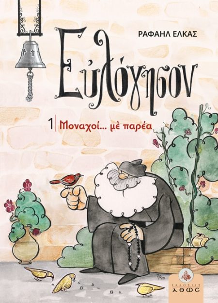 ΕΥΛΟΓΗΣΟΝ 1 – Μοναχοί με παρέα