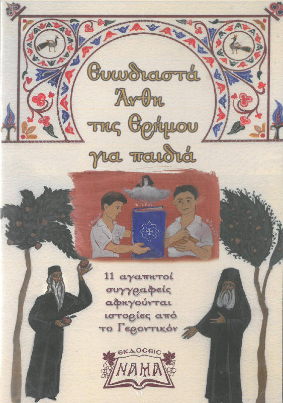 ΕΥΩΔΙΑΣΤΑ ΑΝΘΗ ΤΗΣ ΕΡΗΜΟΥ ΓΙΑ ΠΑΙΔΙΑ (CD)