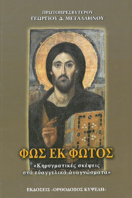 ΦΩΣ ΕΚ ΦΩΤΟΣ