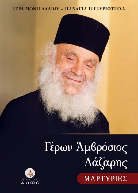 ΓΕΡΩΝ ΑΜΒΡΟΣΙΟΣ ΛΑΖΑΡΗΣ – ΜΑΡΤΥΡΙΕΣ