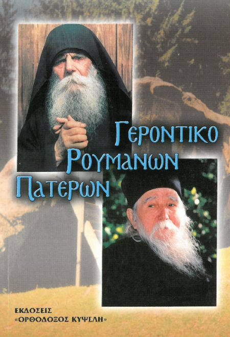ΓΕΡΟΝΤΙΚΟ ΡΟΥΜΑΝΩΝ ΠΑΤΕΡΩΝ