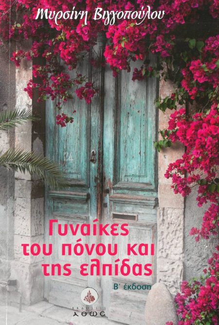 ΓΥΝΑΙΚΕΣ ΤΟΥ ΠΟΝΟΥ ΚΑΙ ΤΗΣ ΕΛΠΙΔΑΣ
