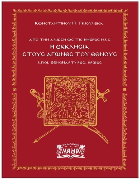 Η ΕΚΚΛΗΣΙΑ ΣΤΟΥΣ ΑΓΩΝΕΣ ΤΟΥ ΕΘΝΟΥΣ
