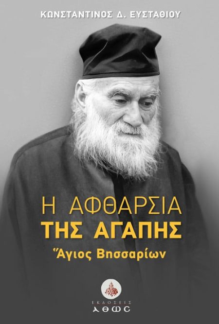 Η ΑΦΘΑΡΣΙΑ ΤΗΣ ΑΓΑΠΗΣ – ΑΓΙΟΣ ΒΗΣΣΑΡΙΩΝ