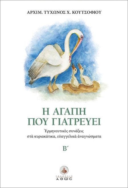 Η ΑΓΑΠΗ ΠΟΥ ΓΙΑΤΡΕΥΕΙ Β