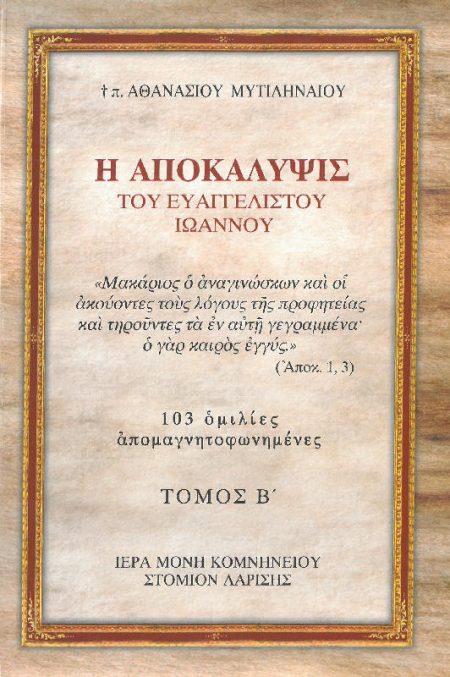 Η ΑΠΟΚΑΛΥΨΙΣ ΤΟΥ ΕΥΑΓΓΕΛΙΣΤΟΥ ΙΩΑΝΝΟΥ ΤΟΜΟΣ Β’