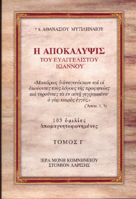 Η ΑΠΟΚΑΛΥΨΙΣ ΤΟΥ ΕΥΑΓΓΕΛΙΣΤΟΥ ΙΩΑΝΝΟΥ ΤΟΜΟΣ Γ’