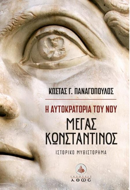 Η ΑΥΤΟΚΡΑΤΟΡΙΑ ΤΟΥ ΝΟΥ - ΜΕΓΑΣ ΚΩΝΣΤΑΝΤΙΝΟΣ