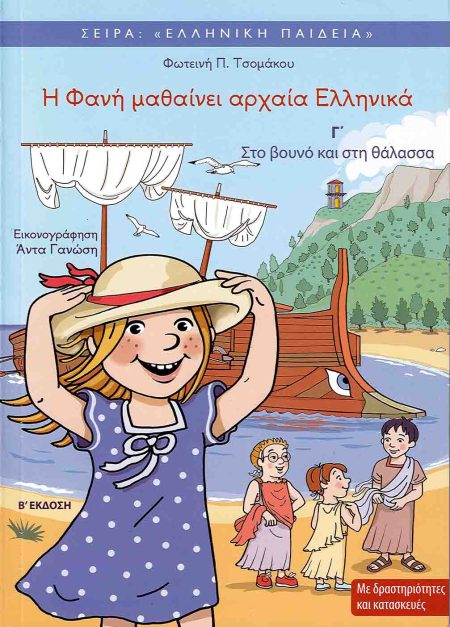 Η ΦΑΝΗ ΜΑΘΑΙΝΕΙ ΑΡΧΑΙΑ ΕΛΛΗΝΙΚΑ Γ΄