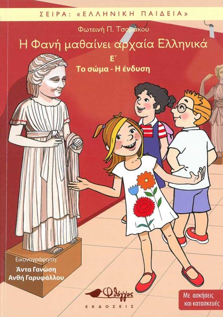 Η ΦΑΝΗ ΜΑΘΑΙΝΕΙ ΑΡΧΑΙΑ ΕΛΛΗΝΙΚΑ Ε’
