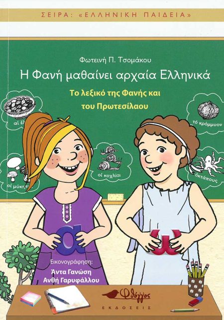 Η ΦΑΝΗ ΜΑΘΑΙΝΕΙ ΑΡΧΑΙΑ ΕΛΛΗΝΙΚΑ – Λεξικό
