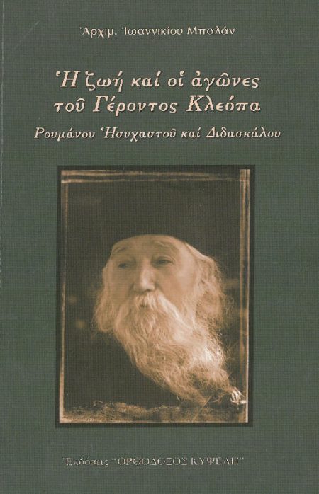Η ΖΩΗ ΚΑΙ ΟΙ ΑΓΩΝΕΣ ΤΟΥ ΓΕΡΟΝΤΟΣ ΚΛΕΟΠΑ